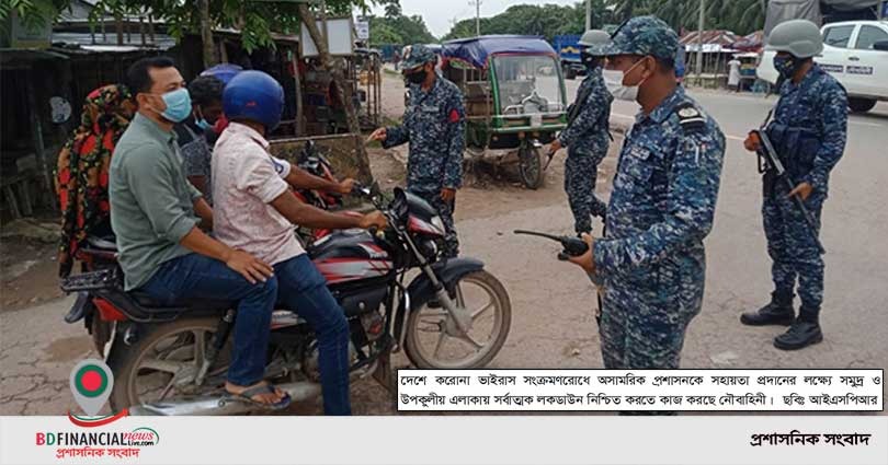 সমুদ্র ও উপকূলীয় এলাকায় সর্বাত্মক লকডাউন নিশ্চিত করতে কাজ করছে নৌবাহিনী